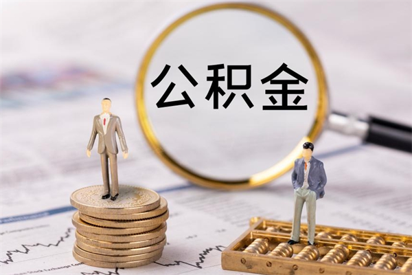 丹东公积金的取办理（取公积金程序）