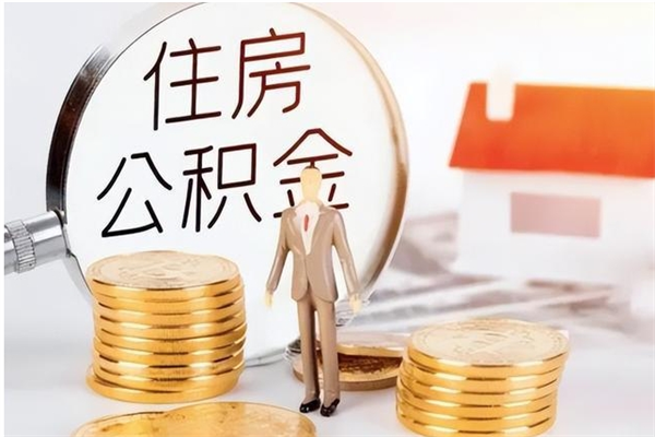 丹东本人公积金提出来（取出个人公积金）