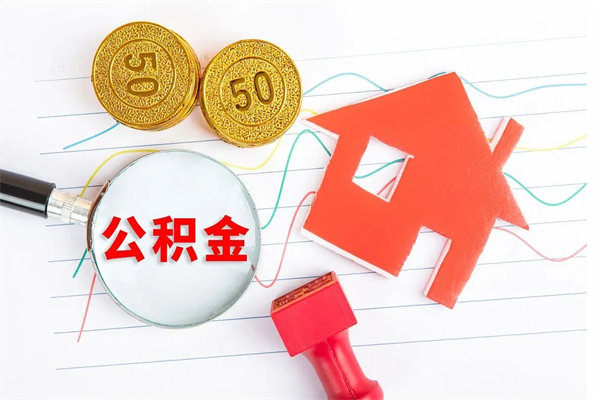 丹东市住房公积金怎么取（市住房公积金怎么取出来）