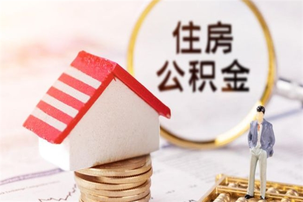 丹东住房公积金可以取吗（住房公积金可以取用吗）