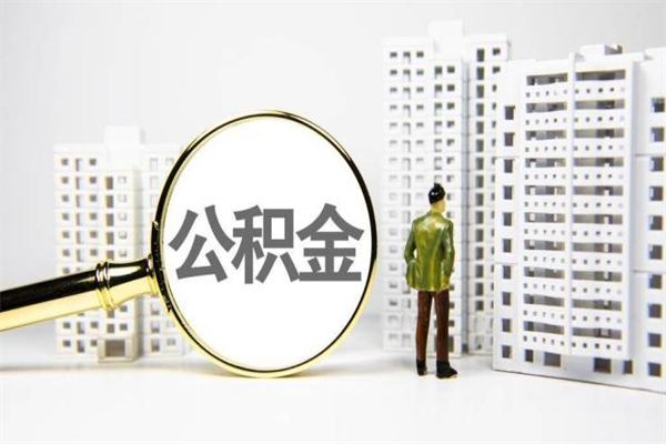 丹东代提公积金（代提公积金犯法吗）