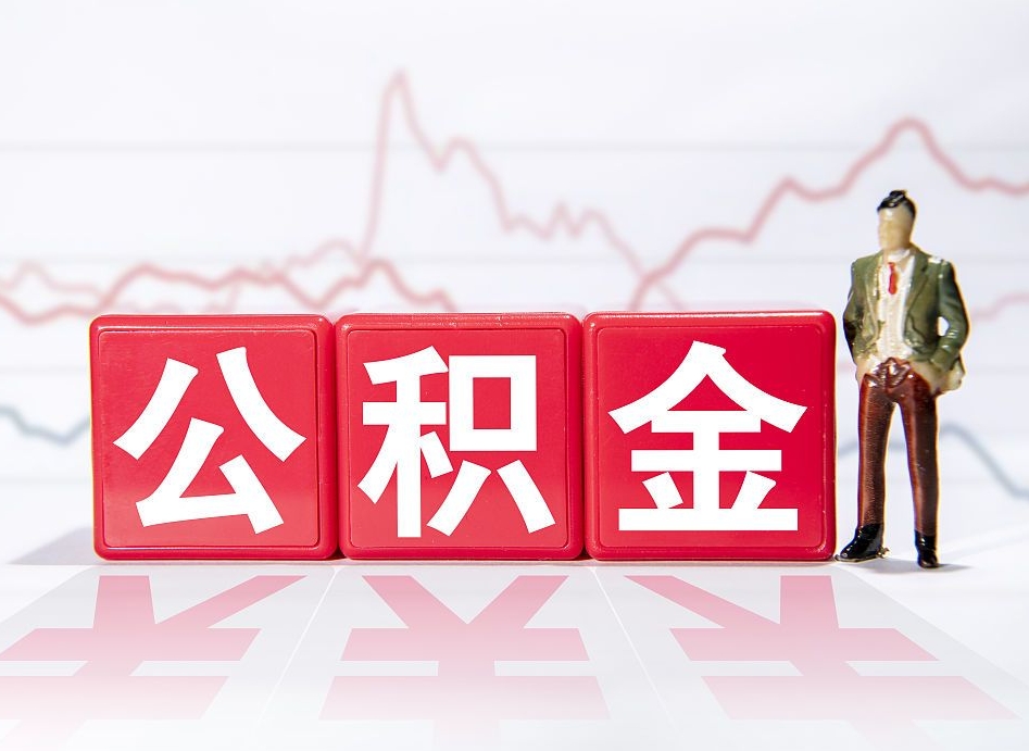 丹东公积金离职取条件（公积金离职提取流程2020）