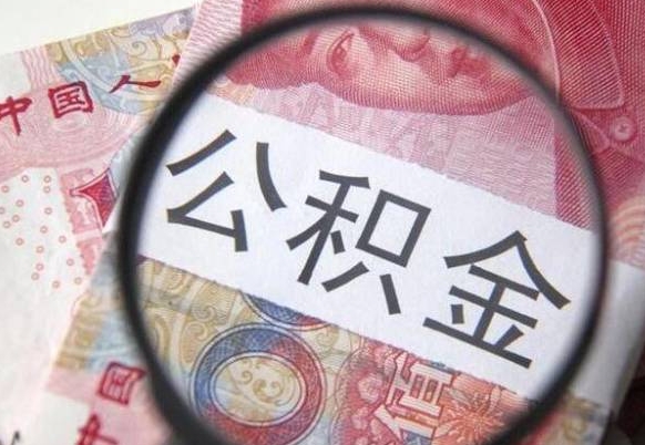 丹东代提公积金的条件2022（代公积金提取是真的吗）