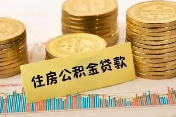 丹东离职了可以把公积金一次性取出来吗（离职了可以一次性提取公积金吗）