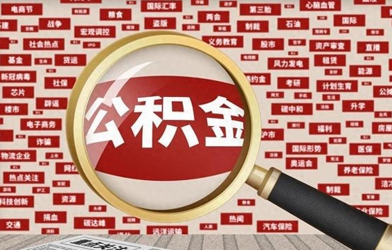 丹东代提公积金犯法吗（代提公积金套路）